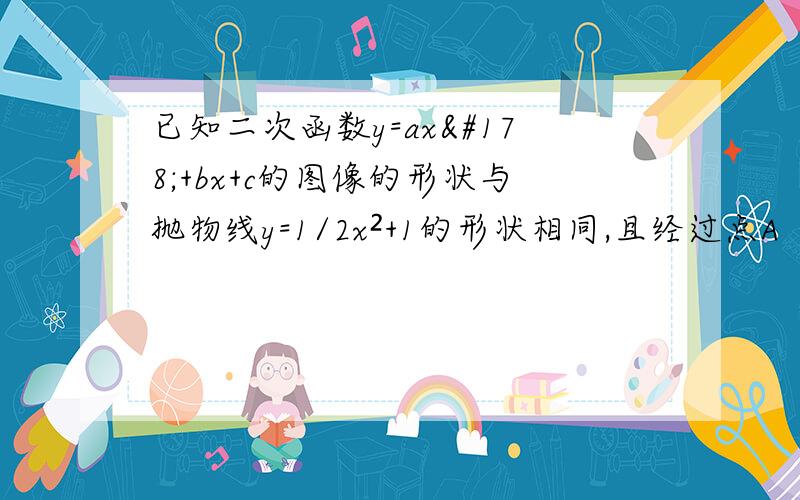 已知二次函数y=ax²+bx+c的图像的形状与抛物线y=1/2x²+1的形状相同,且经过点A（2.0）、B（0、-6（1）求这个二次函数的解析式 （2）设该二次函数的对称轴与x轴交与点C,连接BA、BC,求三角形