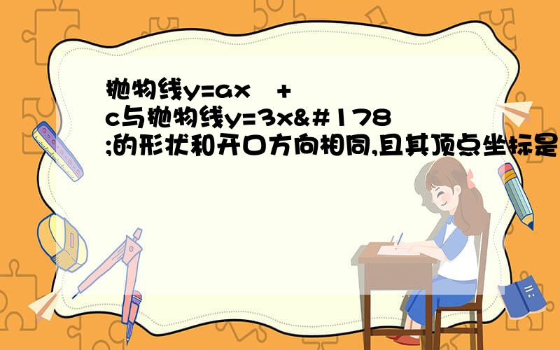 抛物线y=ax²+c与抛物线y=3x²的形状和开口方向相同,且其顶点坐标是0,1则函数表达式为