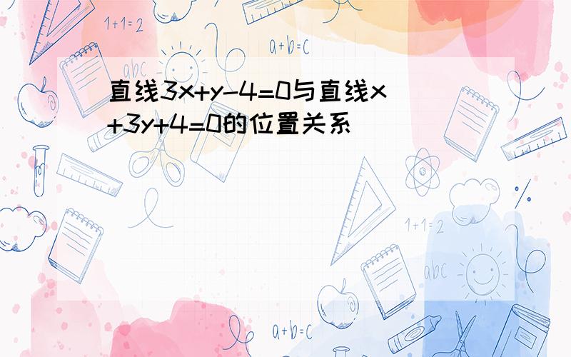 直线3x+y-4=0与直线x+3y+4=0的位置关系