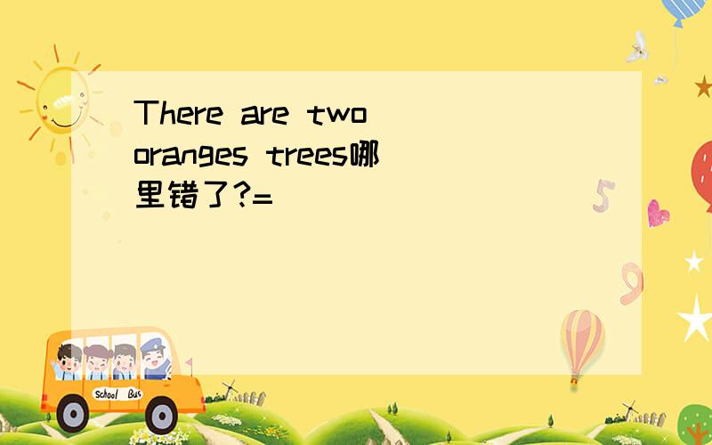 There are two oranges trees哪里错了?=