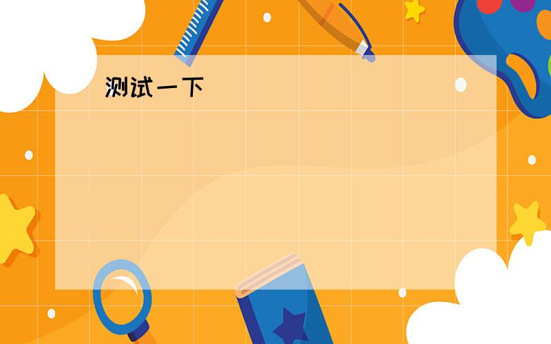 英语翻译是完形填空里的一小段Some students are polite and open to their teachers.The teachers are__1__.Some students are not nice__2__their teachers.1 ( ) A.sad B.tired C.happy D.sorry2 ( ) A.of B.to C.for D.at还有 “寒假”的英