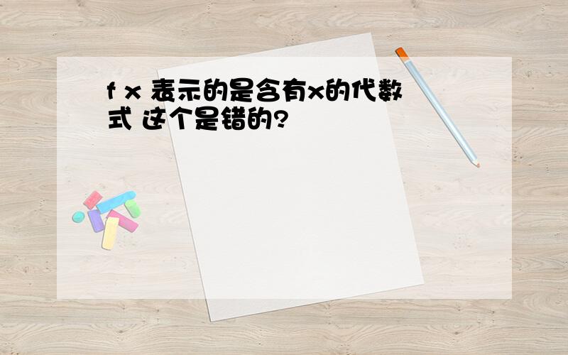 f x 表示的是含有x的代数式 这个是错的?