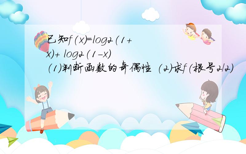 已知f(x)=log2(1+x)+ log2(1-x) （1）判断函数的奇偶性 (2)求f(根号2/2）