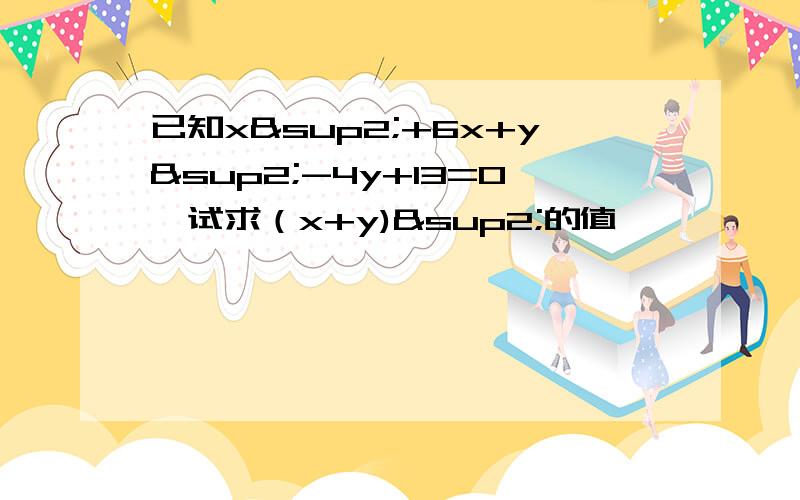 已知x²+6x+y²-4y+13=0,试求（x+y)²的值