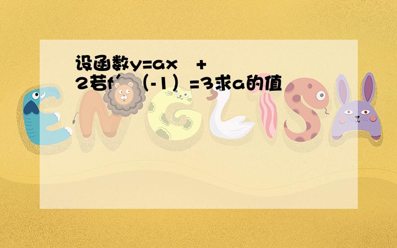 设函数y=ax³+2若f′（-1）=3求a的值