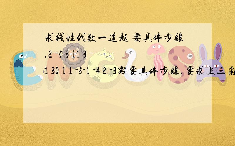 求线性代数一道题 要具体步骤.2 -5 3 11 3 -1 30 1 1 -5-1 -4 2 -3需要具体步骤.要求上三角解题