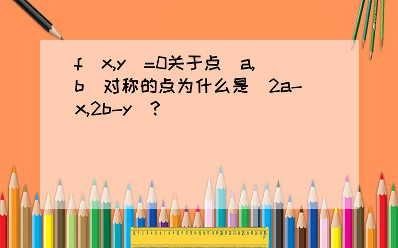 f(x,y)=0关于点(a,b)对称的点为什么是(2a-x,2b-y)?