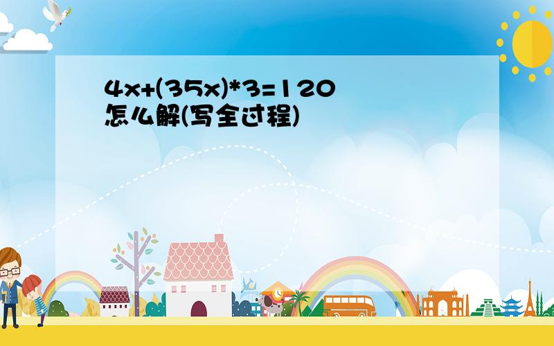 4x+(35x)*3=120怎么解(写全过程)