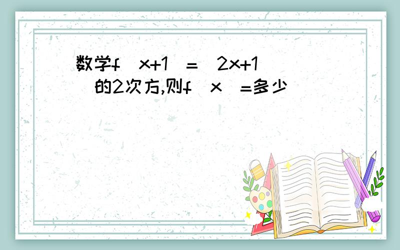 数学f(x+1)=(2x+1)的2次方,则f(x)=多少