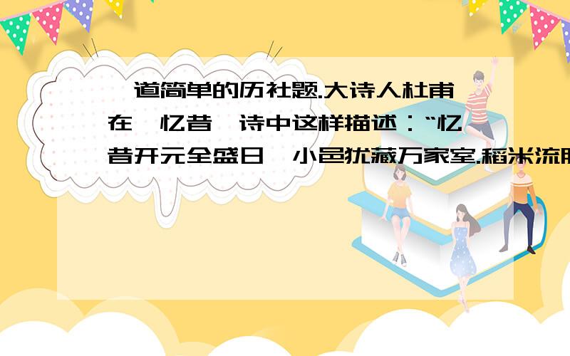 一道简单的历社题.大诗人杜甫在《忆昔》诗中这样描述：“忆昔开元全盛日,小邑犹藏万家室.稻米流脂粟米白,公私仓廪俱丰实.”这种局面的出现与什么关系密切?