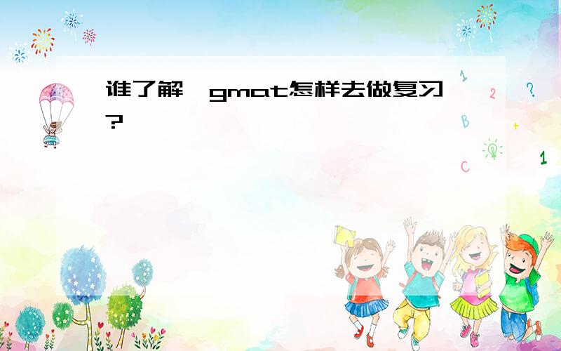 谁了解,gmat怎样去做复习?