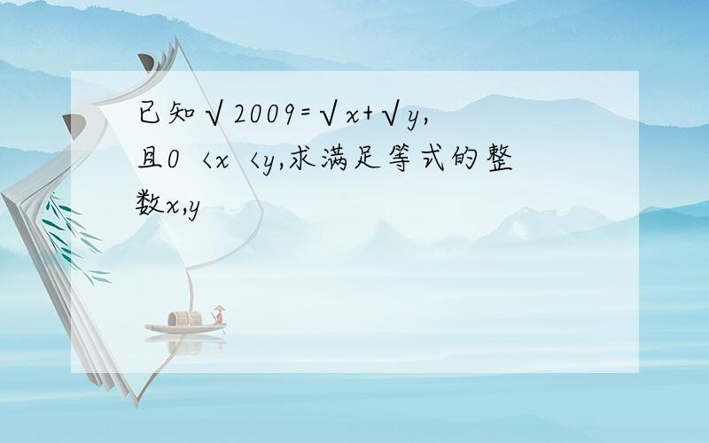 已知√2009=√x+√y,且0〈x〈y,求满足等式的整数x,y