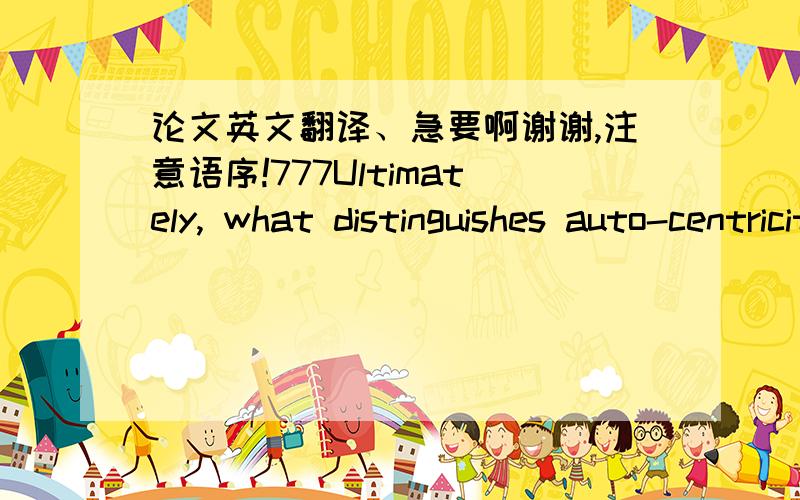 论文英文翻译、急要啊谢谢,注意语序!777Ultimately, what distinguishes auto-centricity and sprawl from more sustainable development patterns is poor accessibility of co-dependent land uses from each other.   Most thoughtful observers agr