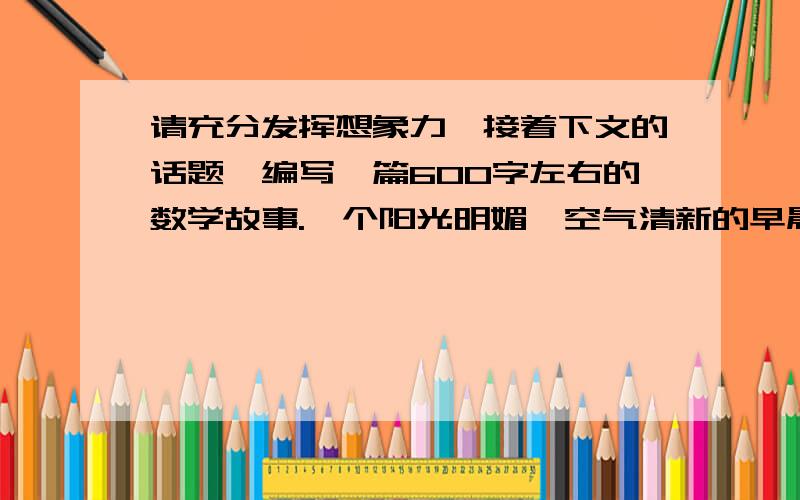 请充分发挥想象力,接着下文的话题,编写一篇600字左右的数学故事.一个阳光明媚,空气清新的早晨,森林里热闹极了,原来森林里正在举办一年一次的森林运动会……