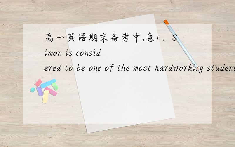 高一英语期末备考中,急1、Simon is considered to be one of the most hardworking students that l ________.答案上写的是had ever taught,我记得这种句式不是应该用have ever taught的吗,难道我记错了?2、the_____expression o