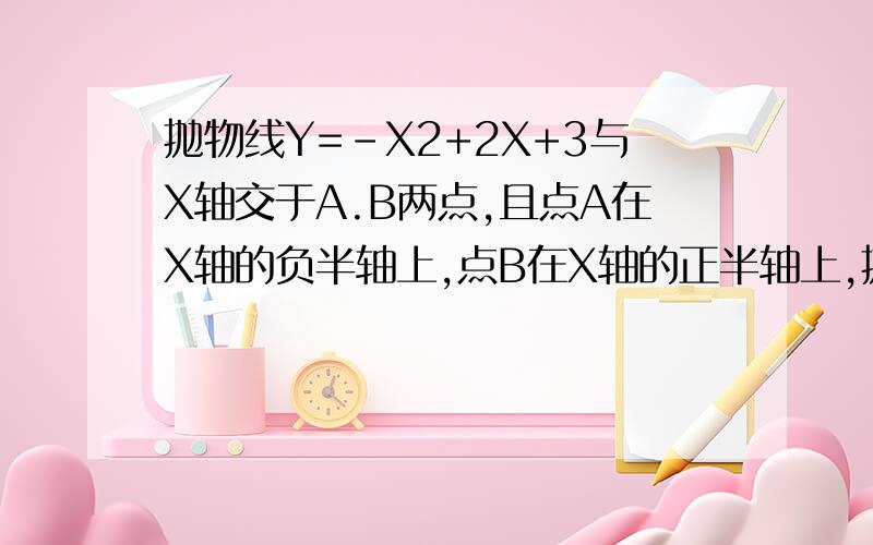 抛物线Y=-X2+2X+3与X轴交于A.B两点,且点A在X轴的负半轴上,点B在X轴的正半轴上,抛物线与Y轴交与点C,抛物线的顶点为M1.点G在抛物线的对称轴上,在抛物线上是否存在点H,使以B、C、G、H为顶点式四