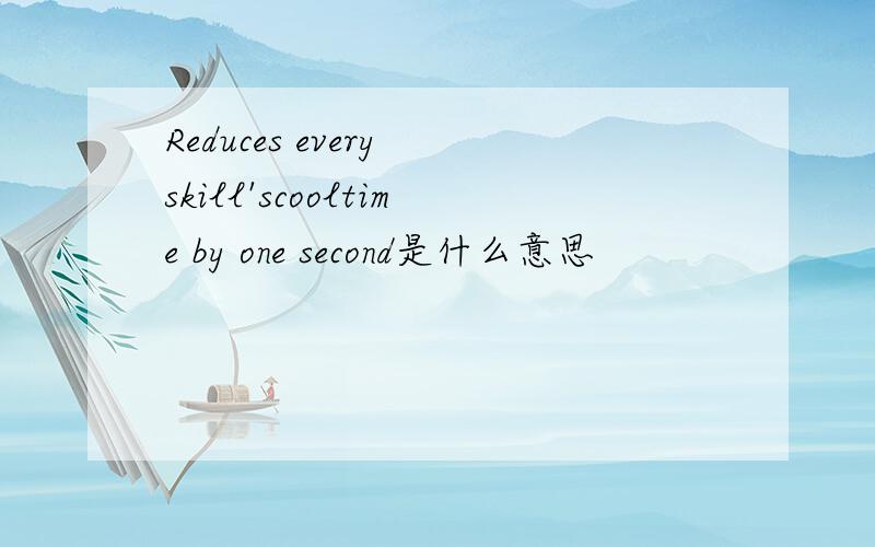 Reduces every skill'scooltime by one second是什么意思