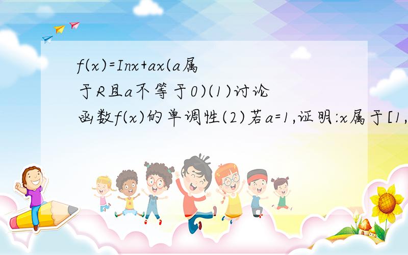 f(x)=Inx+ax(a属于R且a不等于0)(1)讨论函数f(x)的单调性(2)若a=1,证明:x属于[1,2]时,f(x)-3