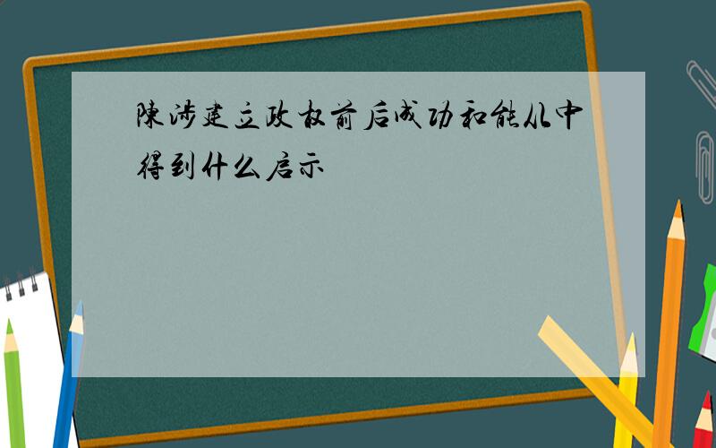 陈涉建立政权前后成功和能从中得到什么启示