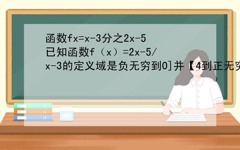 函数fx=x-3分之2x-5已知函数f（x）=2x-5/x-3的定义域是负无穷到0]并【4到正无穷,求函数f（x）的定义域