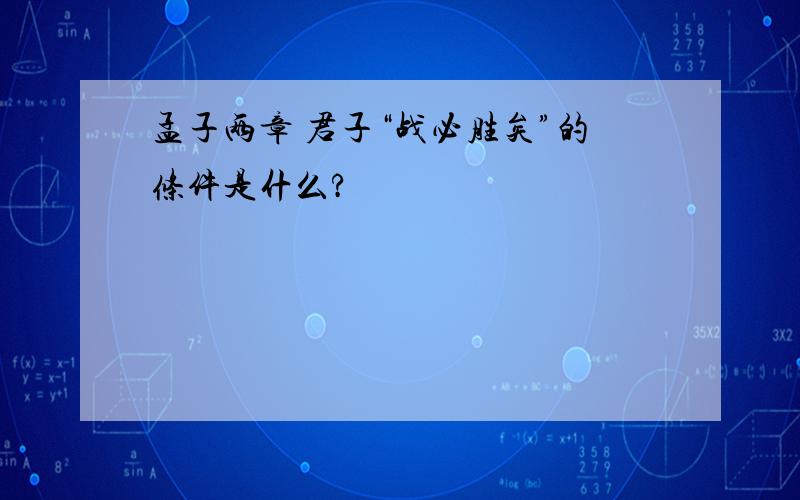 孟子两章 君子“战必胜矣”的条件是什么?