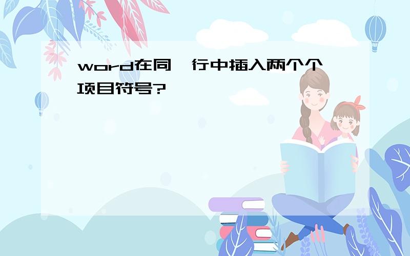 word在同一行中插入两个个项目符号?