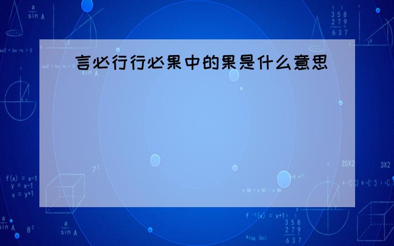 言必行行必果中的果是什么意思