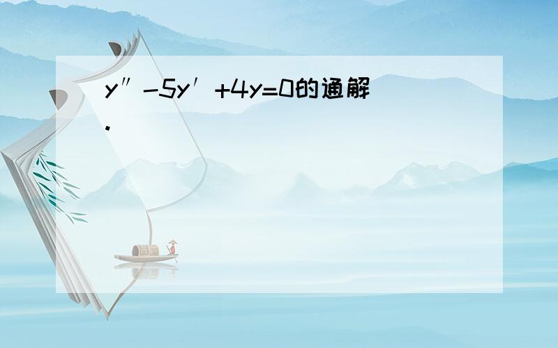 y″-5y′+4y=0的通解.