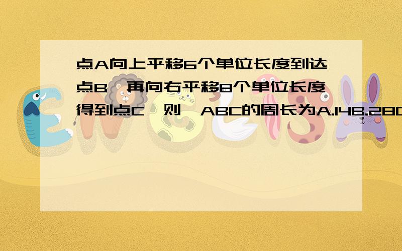 点A向上平移6个单位长度到达点B,再向右平移8个单位长度得到点C,则△ABC的周长为A.14B.28C.24D.30