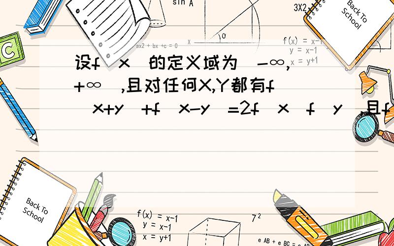 设f(x)的定义域为（-∞,+∞）,且对任何X,Y都有f(x+y)+f(x-y)=2f(x)f(y),且f(x)≠0,证明f(x)为偶函数.