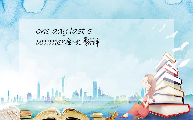 one day last summer全文翻译