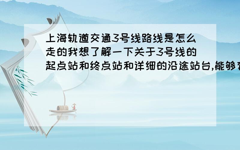 上海轨道交通3号线路线是怎么走的我想了解一下关于3号线的起点站和终点站和详细的沿途站台,能够有更多的说明更好,