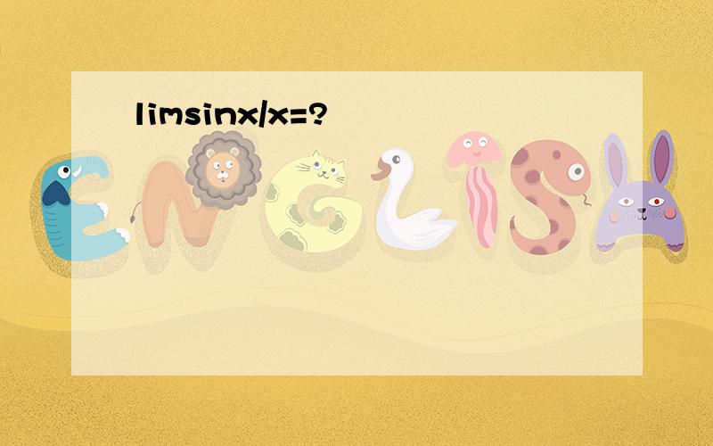 limsinx/x=?