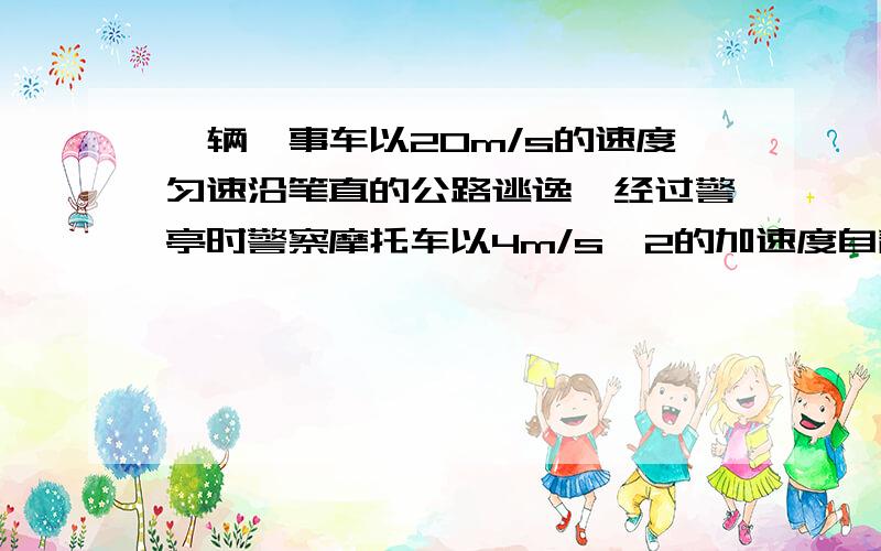 一辆肇事车以20m/s的速度匀速沿笔直的公路逃逸,经过警亭时警察摩托车以4m/s^2的加速度自静止起追,问：（1）离警亭多远处摩托车追上肇事车?（2）追上时摩托车速度为多大?