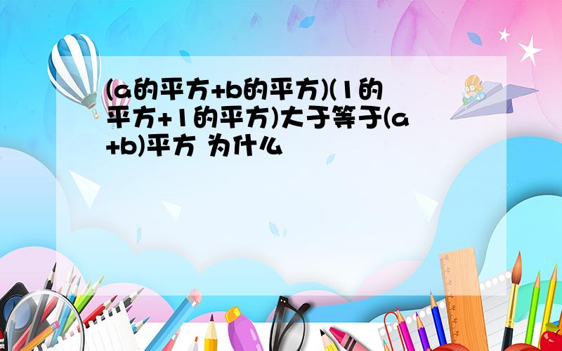 (a的平方+b的平方)(1的平方+1的平方)大于等于(a+b)平方 为什么