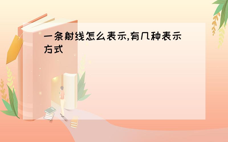 一条射线怎么表示,有几种表示方式