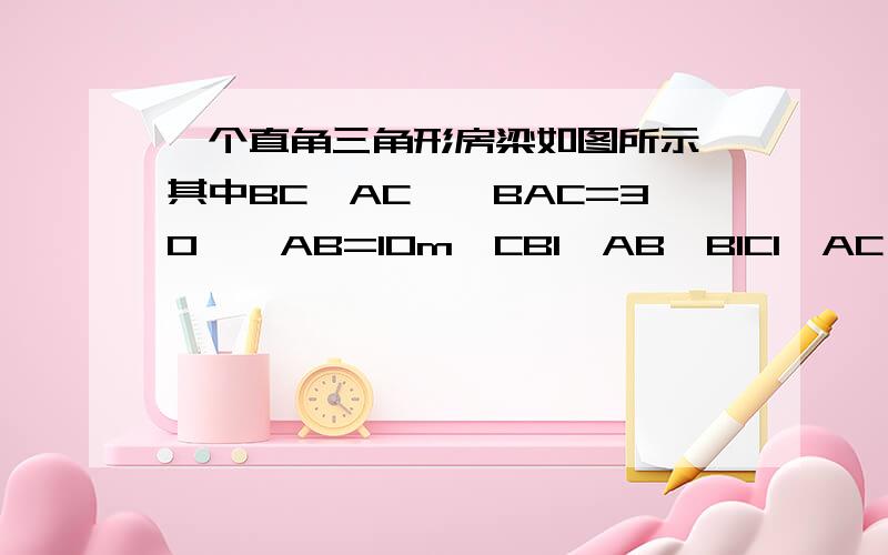 一个直角三角形房梁如图所示,其中BC⊥AC,∠BAC=30°,AB=10m,CB1⊥AB,B1C1⊥AC,垂,那么B1C1的长是?