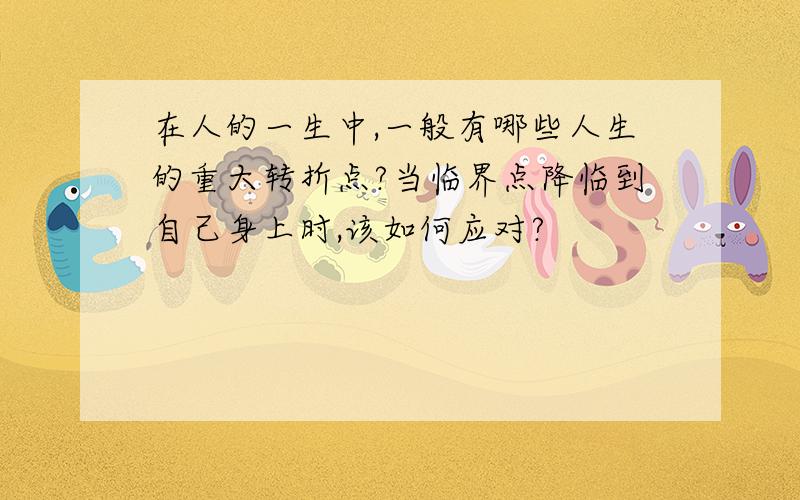 在人的一生中,一般有哪些人生的重大转折点?当临界点降临到自己身上时,该如何应对?