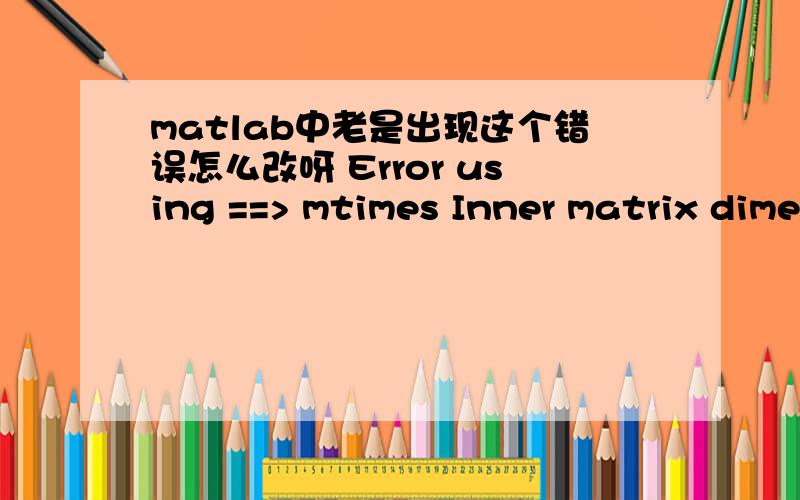 matlab中老是出现这个错误怎么改呀 Error using ==> mtimes Inner matrix dimensions must a>> distance=5*0.5*pi;>> beta2=-1;>> beta3=0;>> beta4=0;>> gain=0;>> Stp=0.00;>> Rmn=0.01;>> N=2;>> mshape=0;>> chirp0=0;>> nt=1024*2;Tmax=32;>> step_nu