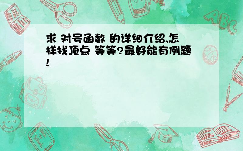 求 对号函数 的详细介绍,怎样找顶点 等等?最好能有例题!