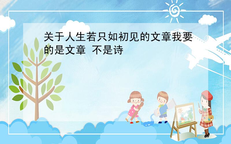 关于人生若只如初见的文章我要的是文章 不是诗