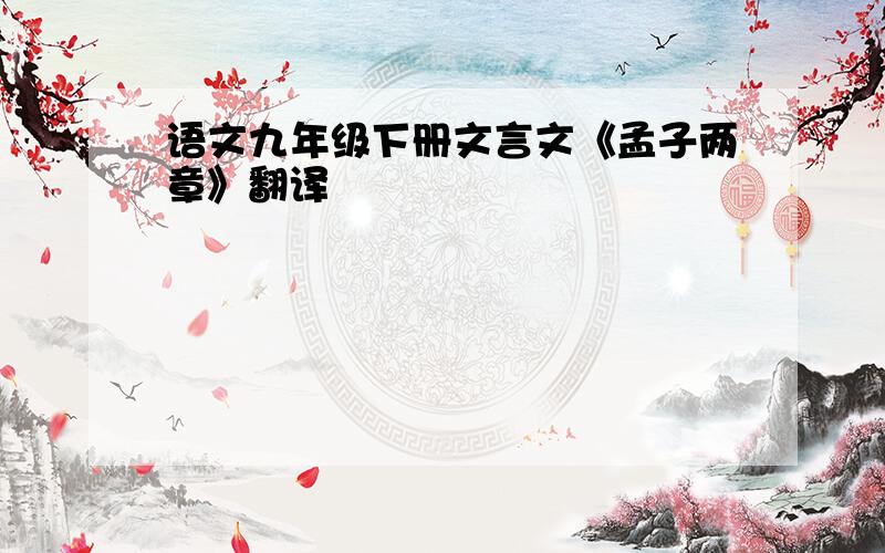 语文九年级下册文言文《孟子两章》翻译