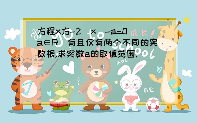 方程x方-2|x|-a=0(a∈R)有且仅有两个不同的实数根,求实数a的取值范围.