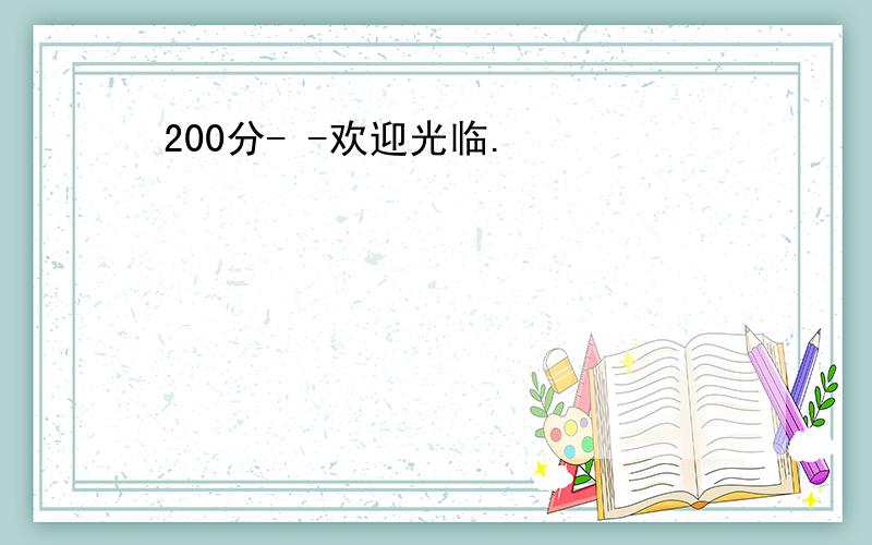 200分- -欢迎光临.