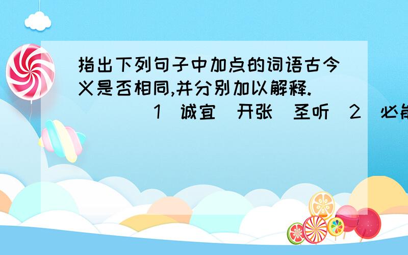 指出下列句子中加点的词语古今义是否相同,并分别加以解释.      （1）诚宜（开张）圣听（2）必能使行阵（和睦）（3）先帝不以臣（卑鄙）（4）至于（斟酌）损益