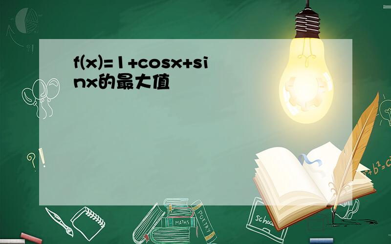 f(x)=1+cosx+sinx的最大值