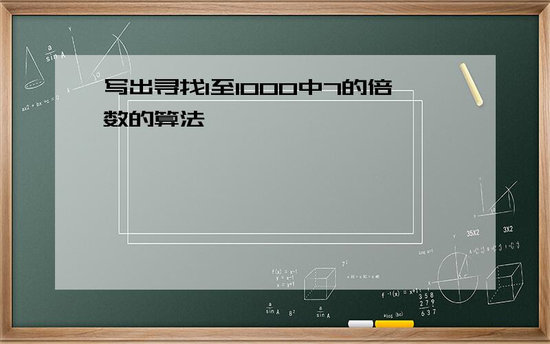 写出寻找1至1000中7的倍数的算法