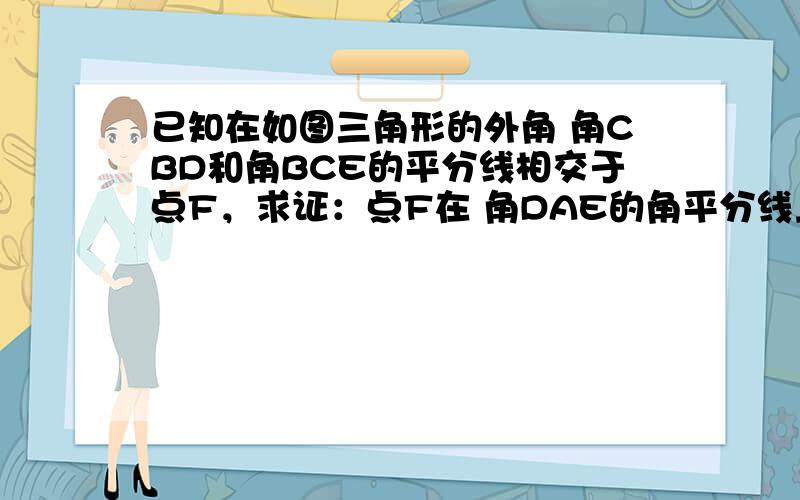 已知在如图三角形的外角 角CBD和角BCE的平分线相交于点F，求证：点F在 角DAE的角平分线上