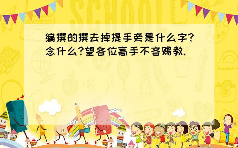 编撰的撰去掉提手旁是什么字?念什么?望各位高手不吝赐教.