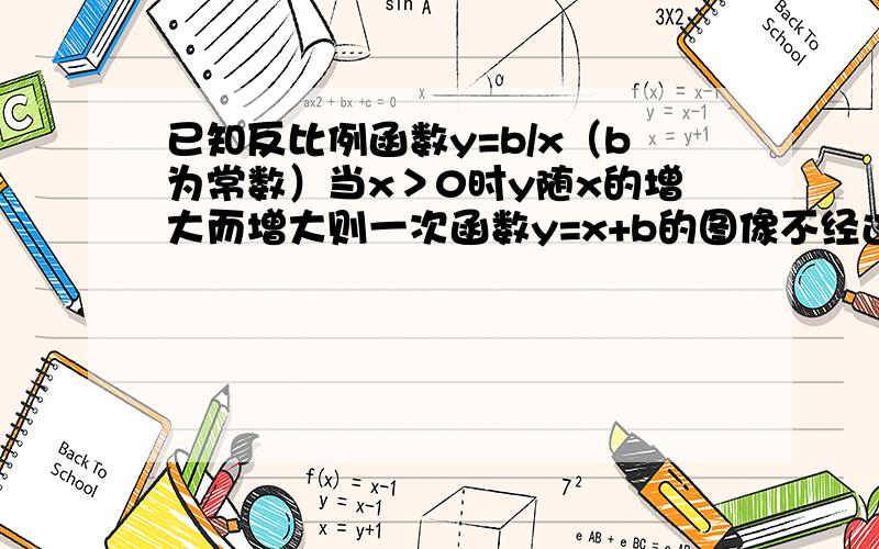 已知反比例函数y=b/x（b为常数）当x＞0时y随x的增大而增大则一次函数y=x+b的图像不经过第几象限